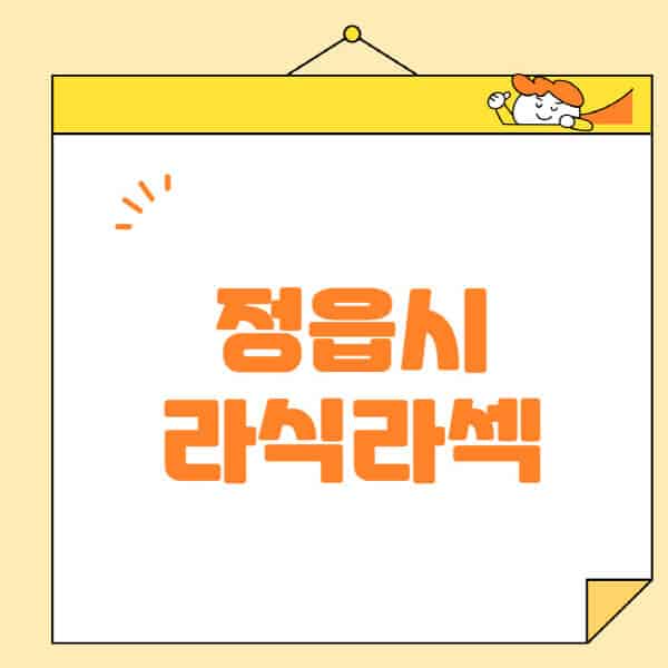 정읍시-라식-라섹-스마일라식-수술-추천-잘하는-곳-안과-병원-비용-저렴한-곳-렌즈삽입술-부작용