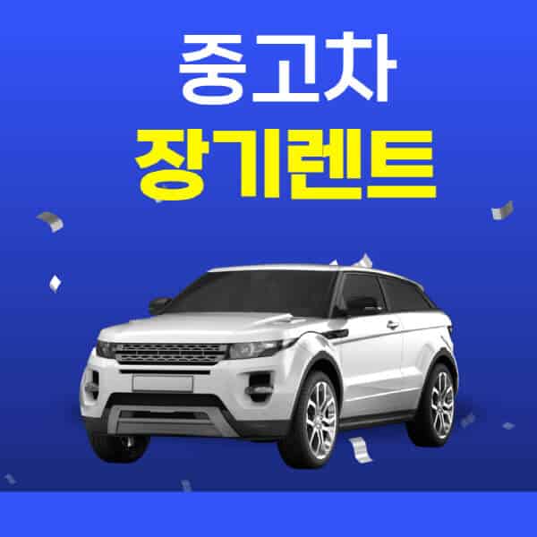 중고차-장기렌트-후기-가격-이력-가격표-단점-비교