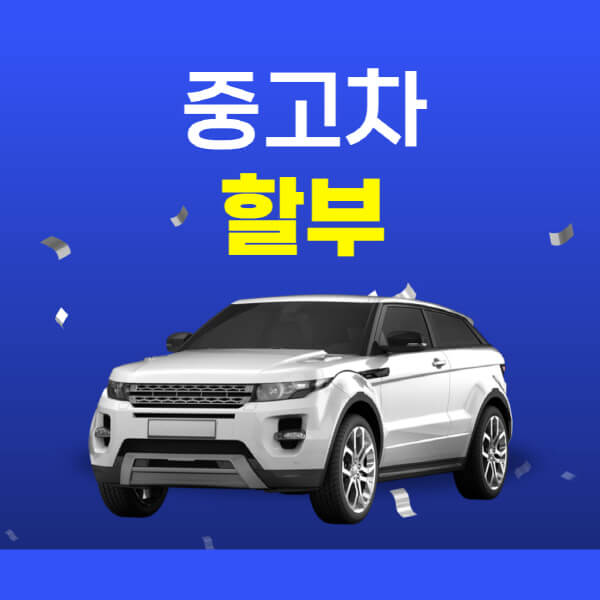 중고차-할부-이자율-조건-신용불량-구매-금리-신용회복
