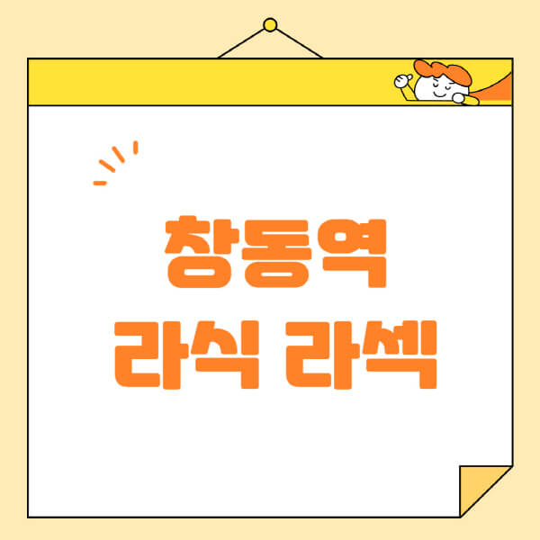 창동역-라식-라섹-스마일라식-수술-추천-잘하는-곳-안과-병원-비용-저렴한-곳-렌즈삽입술-부작용