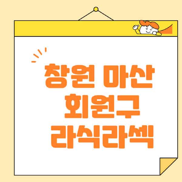 창원-마산-회원구-라식-라섹-스마일라식-수술-추천-잘하는-곳-안과-병원-비용-저렴한-곳-렌즈삽입술-부작용