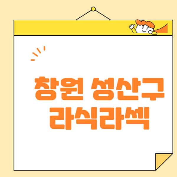 창원-성산구-라식-라섹-스마일라식-수술-추천-잘하는-곳-안과-병원-비용-저렴한-곳-렌즈삽입술-부작용