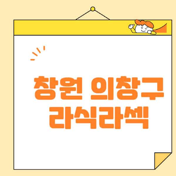 창원-의창구-라식-라섹-스마일라식-수술-추천-잘하는-곳-안과-병원-비용-저렴한-곳-렌즈삽입술-부작용