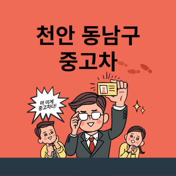 천안 동남구-중고차-매매단지-업체-추천-최신-시세-리스-할부-대출-중고차-매매-사이트