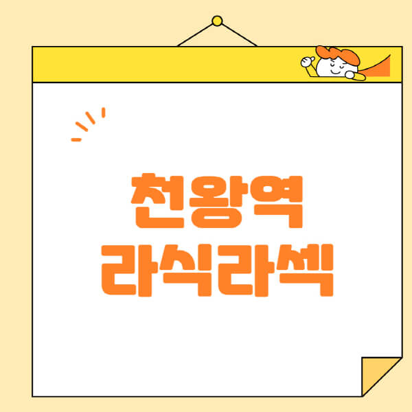 천왕역-라식-라섹-스마일라식-수술-추천-잘하는-곳-안과-병원-비용-저렴한-곳-렌즈삽입술-부작용