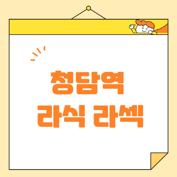 청담역-라식-라섹-스마일라식-수술-추천-잘하는-곳-안과-병원-비용-저렴한-곳-렌즈삽입술-부작용
