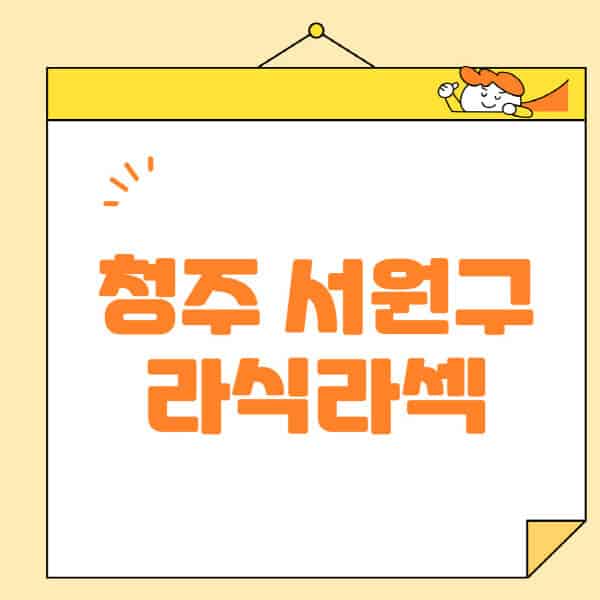 청주-서원구-라식-라섹-스마일라식-수술-추천-잘하는-곳-안과-병원-비용-저렴한-곳-렌즈삽입술-부작용