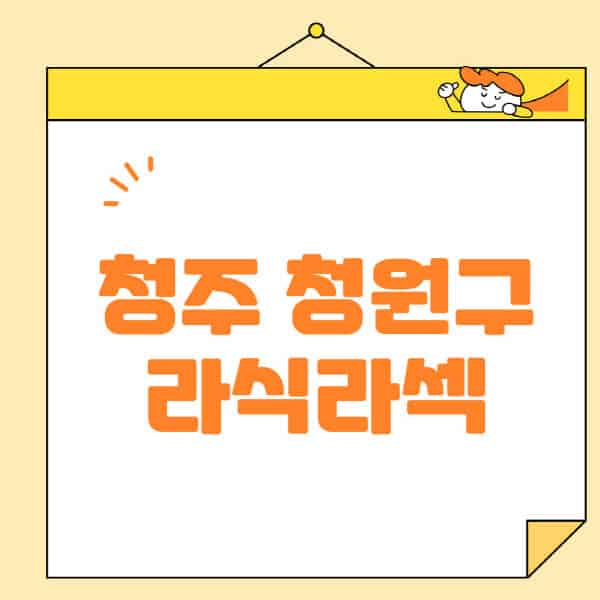 청주-청원구-라식-라섹-스마일라식-수술-추천-잘하는-곳-안과-병원-비용-저렴한-곳-렌즈삽입술-부작용