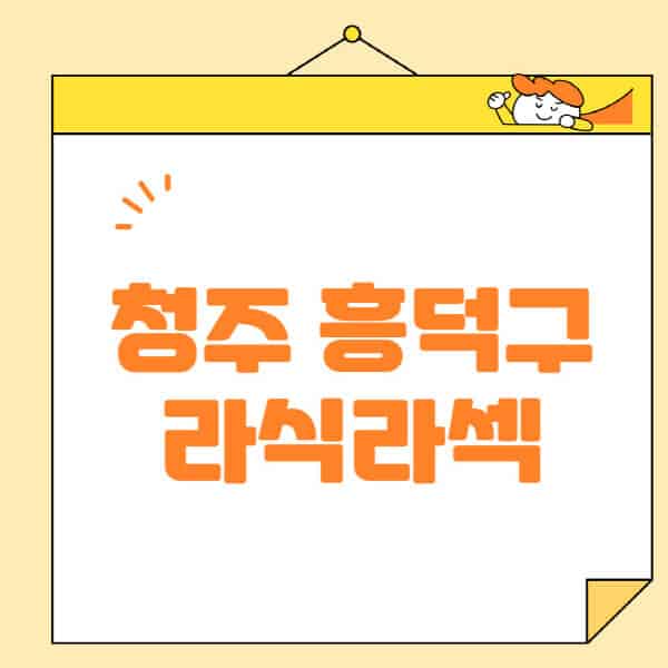 청주-흥덕구-라식-라섹-스마일라식-수술-추천-잘하는-곳-안과-병원-비용-저렴한-곳-렌즈삽입술-부작용