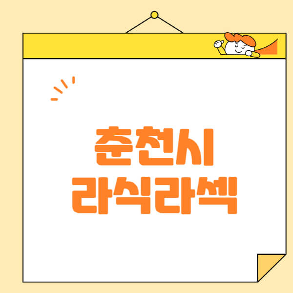 춘천시-라식-라섹-스마일라식-수술-추천-잘하는-곳-안과-병원-비용-저렴한-곳-렌즈삽입술-부작용