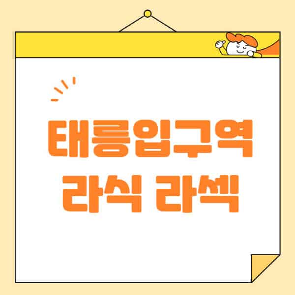 태릉입구역-라식-라섹-스마일라식-수술-추천-잘하는-곳-안과-병원-비용-저렴한-곳-렌즈삽입술-부작용