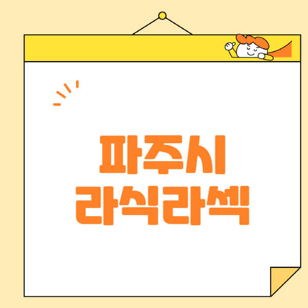 파주시-라식-라섹-스마일라식-수술-추천-잘하는-곳-안과-병원-비용-저렴한-곳-렌즈삽입술-부작용