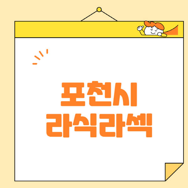 포천시-라식-라섹-스마일라식-수술-추천-잘하는-곳-안과-병원-비용-저렴한-곳-렌즈삽입술-부작용