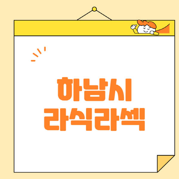 하남시-라식-라섹-스마일라식-수술-추천-잘하는-곳-안과-병원-비용-저렴한-곳-렌즈삽입술-부작용