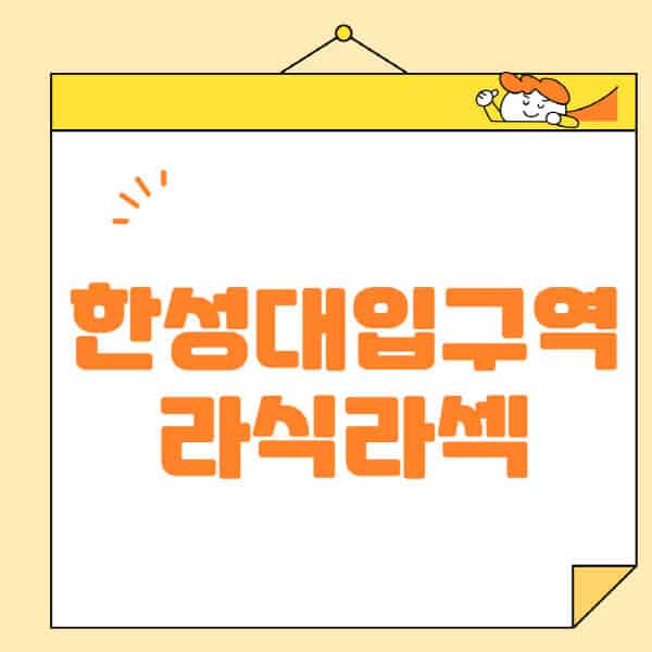 한성대입구역-라식-라섹-스마일라식-수술-추천-잘하는-곳-안과-병원-비용-저렴한-곳-렌즈삽입술-부작용