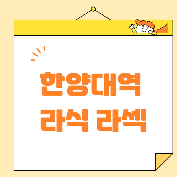 한양대역-라식-라섹-스마일라식-수술-추천-잘하는-곳-안과-병원-비용-저렴한-곳-렌즈삽입술-부작용