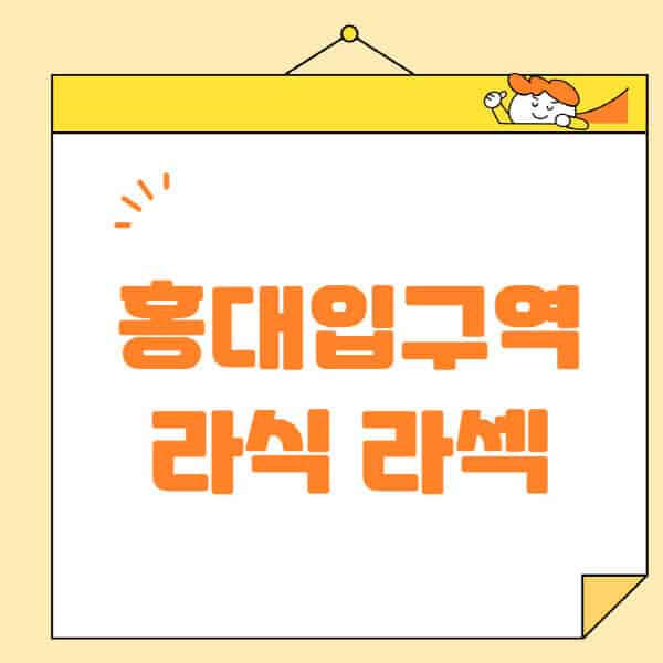 홍대입구역-라식-라섹-스마일라식-수술-추천-잘하는-곳-안과-병원-비용-저렴한-곳-렌즈삽입술-부작용