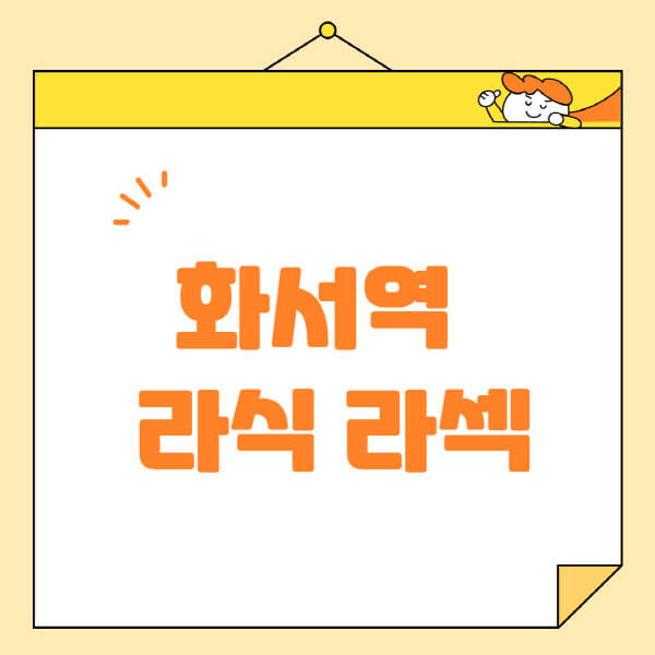 화서역-라식-라섹-스마일라식-수술-추천-잘하는-곳-안과-병원-비용-저렴한-곳-렌즈삽입술-부작용