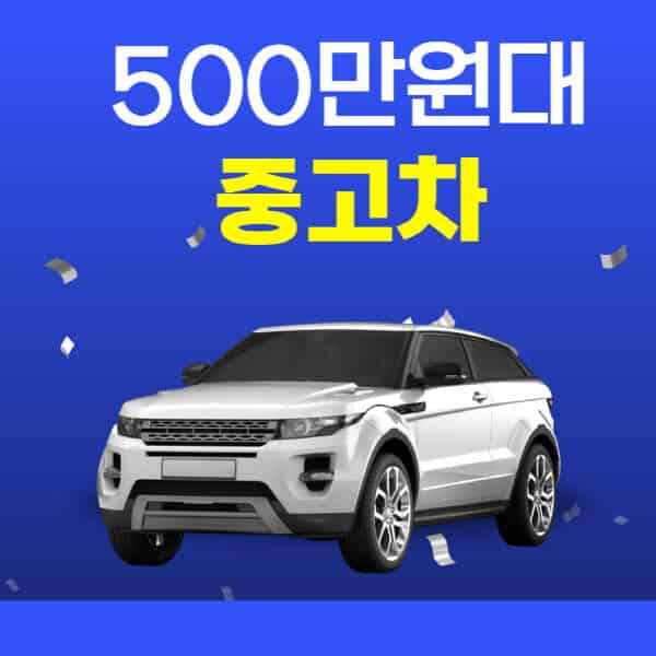 500만원대-중고차-추천-및-구매-시-주의사항