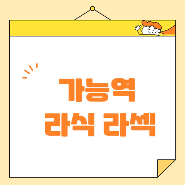 가능역-라식-라섹-스마일라식-수술-추천-잘하는-곳-안과-병원-비용-저렴한-곳-렌즈삽입술-부작용