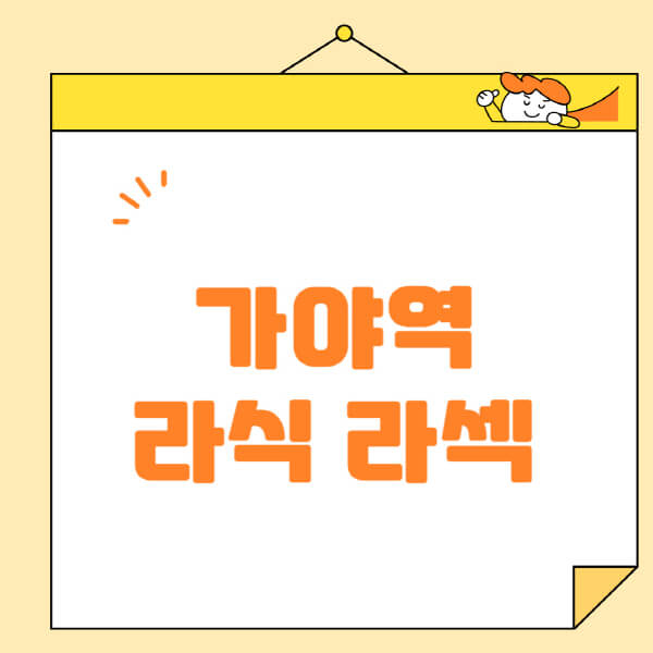 가야역-라식-라섹-스마일라식-수술-추천-잘하는-곳-안과-병원-비용-저렴한-곳-렌즈삽입술-부작용