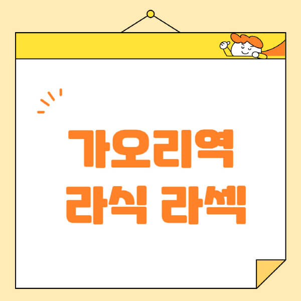 가오리역-라식-라섹-스마일라식-수술-추천-잘하는-곳-안과-병원-비용-저렴한-곳-렌즈삽입술-부작용