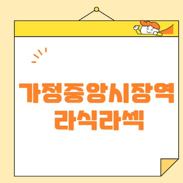 가정중앙시장역-라식-라섹-스마일라식-수술-추천-잘하는-곳-안과-병원-비용-저렴한-곳-렌즈삽입술-부작용