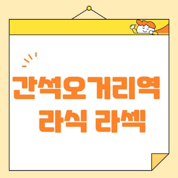 간석오거리역-라식-라섹-스마일라식-수술-추천-잘하는-곳-안과-병원-비용-저렴한-곳-렌즈삽입술-부작용