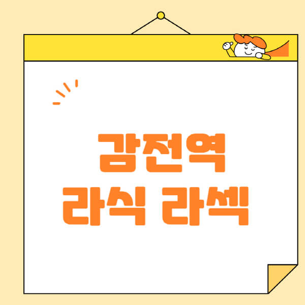 감전역-라식-라섹-스마일라식-수술-추천-잘하는-곳-안과-병원-비용-저렴한-곳-렌즈삽입술-부작용