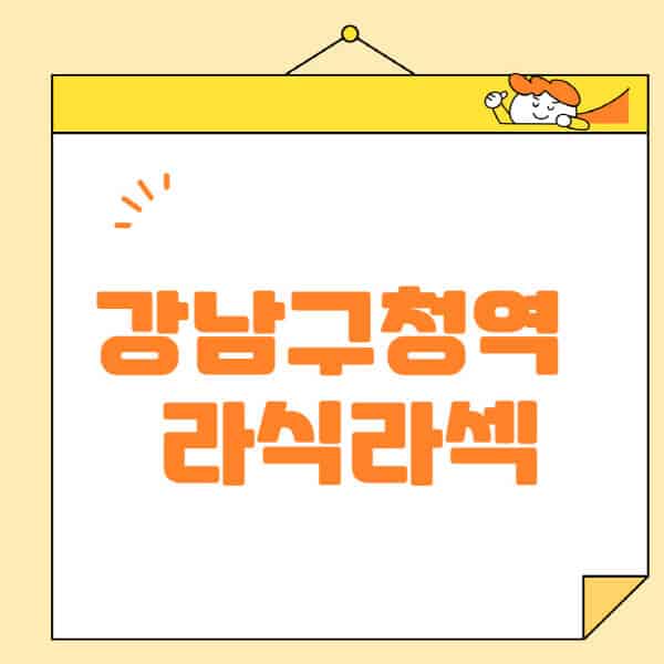 강남구청역-라식-라섹-스마일라식-수술-추천-잘하는-곳-안과-병원-비용-저렴한-곳-렌즈삽입술-부작용