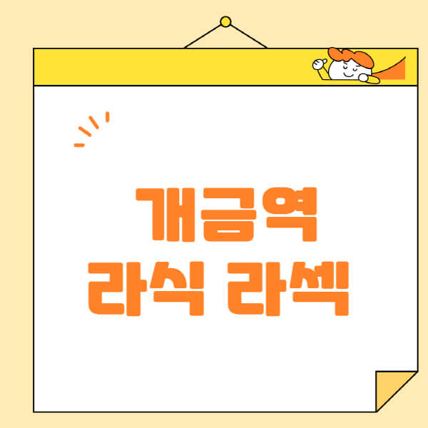 개금역-라식-라섹-스마일라식-수술-추천-잘하는-곳-안과-병원-비용-저렴한-곳-렌즈삽입술-부작용