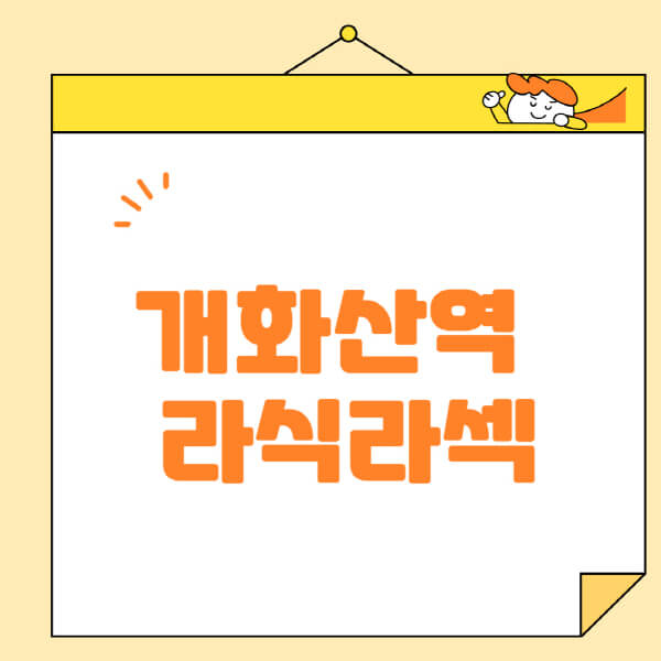 개화산역-라식-라섹-스마일라식-수술-추천-잘하는-곳-안과-병원-비용-저렴한-곳-렌즈삽입술-부작용