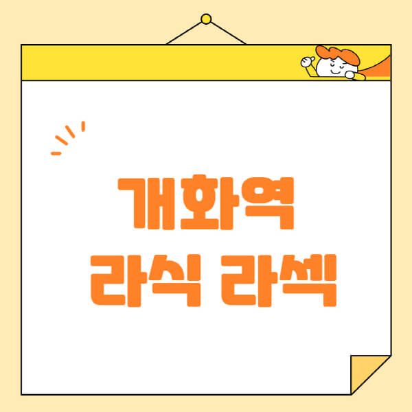 개화역-라식-라섹-스마일라식-수술-추천-잘하는-곳-안과-병원-비용-저렴한-곳-렌즈삽입술-부작용