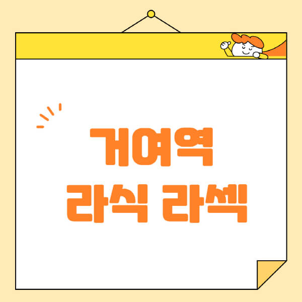거여역-라식-라섹-스마일라식-수술-추천-잘하는-곳-안과-병원-비용-저렴한-곳-렌즈삽입술-부작용