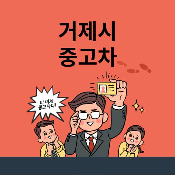 거제시-중고차-매매단지-업체-추천-최신-시세-리스-할부-대출-중고차-매매-사이트