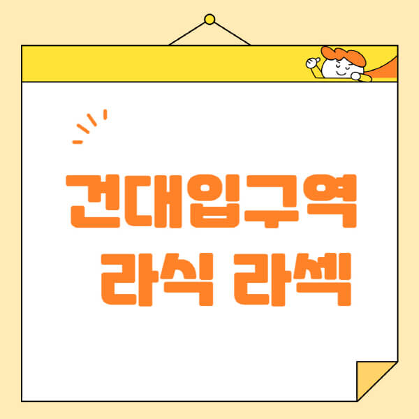 건대입구역-라식-라섹-스마일라식-수술-추천-잘하는-곳-안과-병원-비용-저렴한-곳-렌즈삽입술-부작용