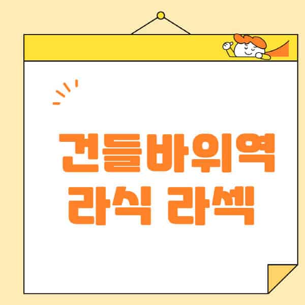 건들바위역-라식-라섹-스마일라식-수술-추천-잘하는-곳-안과-병원-비용-저렴한-곳-렌즈삽입술-부작용