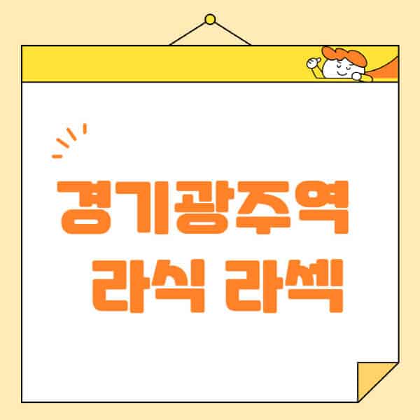 경기광주역-라식-라섹-스마일라식-수술-추천-잘하는-곳-안과-병원-비용-저렴한-곳-렌즈삽입술-부작용