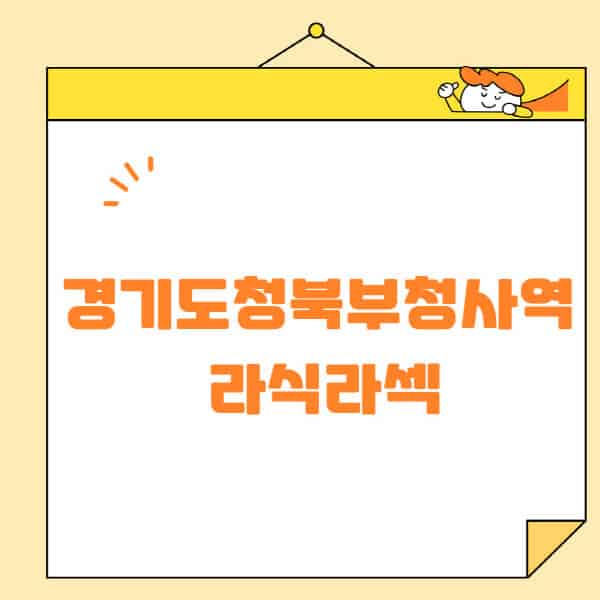 경기도청북부청사역-라식-라섹-스마일라식-수술-추천-잘하는-곳-안과-병원-비용-저렴한-곳-렌즈삽입술-부작용