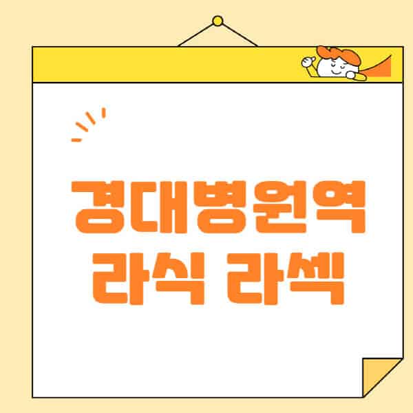 경대병원역-라식-라섹-스마일라식-수술-추천-잘하는-곳-안과-병원-비용-저렴한-곳-렌즈삽입술-부작용