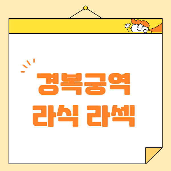경복궁역-라식-라섹-스마일라식-수술-추천-잘하는-곳-안과-병원-비용-저렴한-곳-렌즈삽입술-부작용