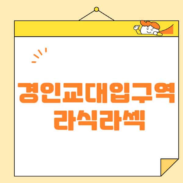 경인교대입구역-라식-라섹-스마일라식-수술-추천-잘하는-곳-안과-병원-비용-저렴한-곳-렌즈삽입술-부작용