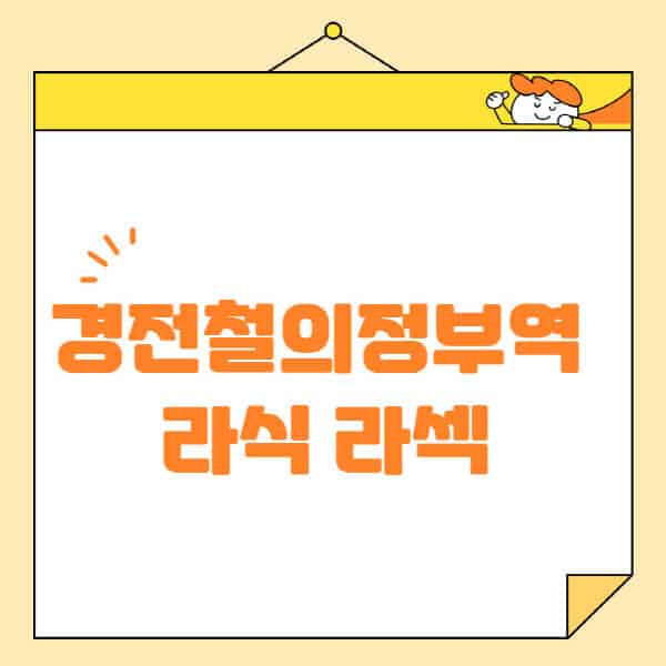 경전철의정부역-라식-라섹-스마일라식-수술-추천-잘하는-곳-안과-병원-비용-저렴한-곳-렌즈삽입술-부작용