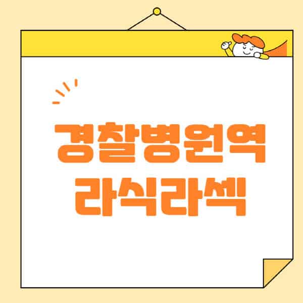 경찰병원역-라식-라섹-스마일라식-수술-추천-잘하는-곳-안과-병원-비용-저렴한-곳-렌즈삽입술-부작용