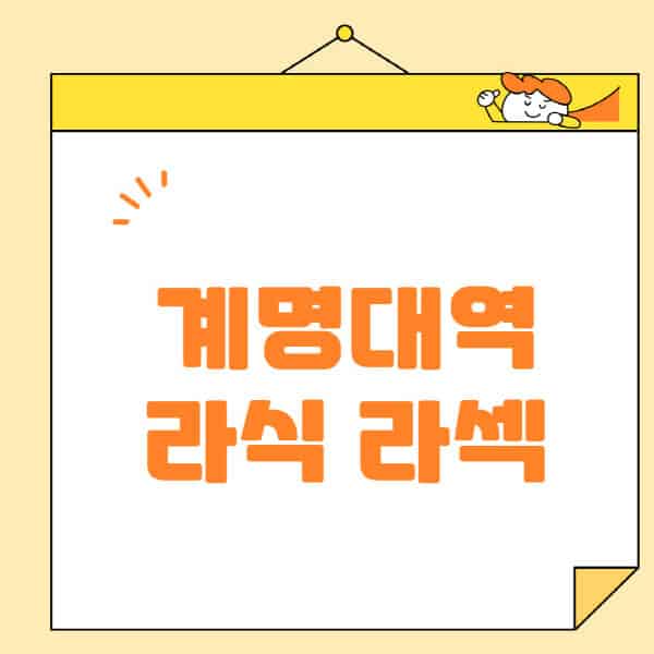 계명대역-라식-라섹-스마일라식-수술-추천-잘하는-곳-안과-병원-비용-저렴한-곳-렌즈삽입술-부작용