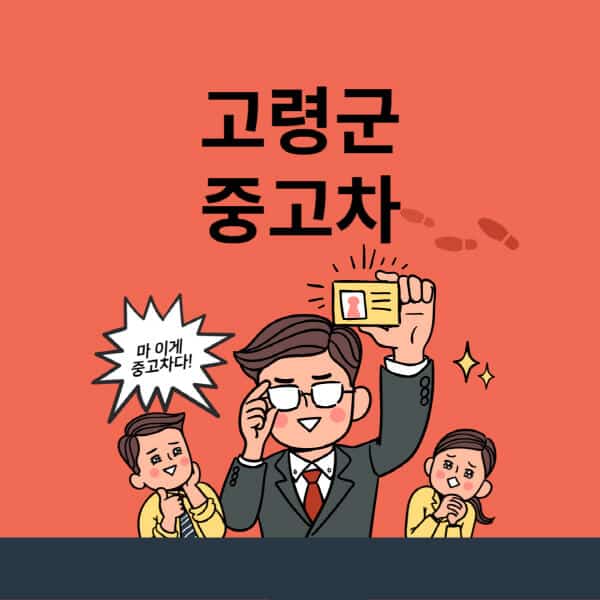 고령군-중고차-매매단지-업체-추천-최신-시세-리스-할부-대출-중고차-매매-사이트
