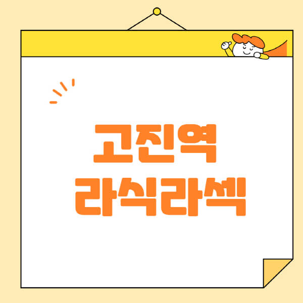고진역-라식-라섹-스마일라식-수술-추천-잘하는-곳-안과-병원-비용-저렴한-곳-렌즈삽입술-부작용
