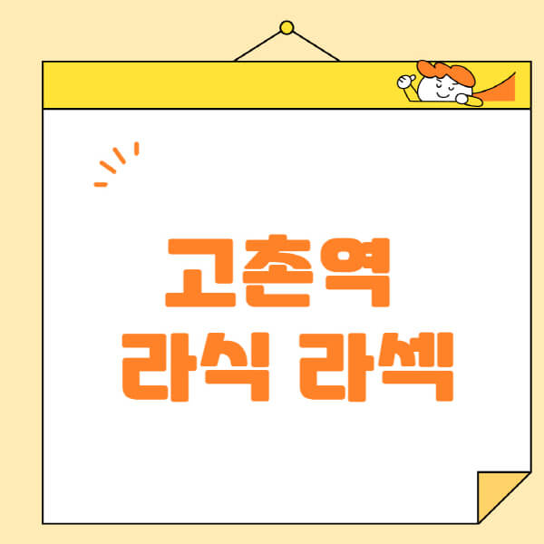 고촌역-라식-라섹-스마일라식-수술-추천-잘하는-곳-안과-병원-비용-저렴한-곳-렌즈삽입술-부작용