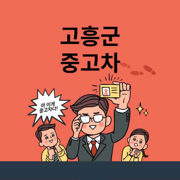 고흥군-중고차-매매단지-업체-추천-최신-시세-리스-할부-대출-중고차-매매-사이트