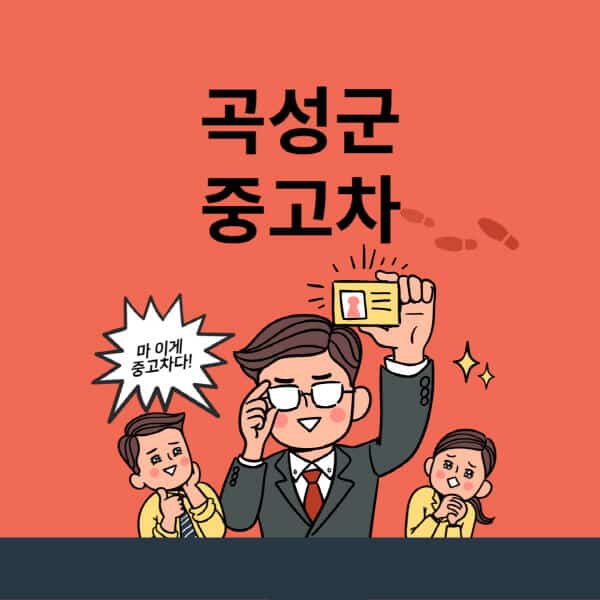 곡성군-중고차-매매단지-업체-추천-최신-시세-리스-할부-대출-중고차-매매-사이트